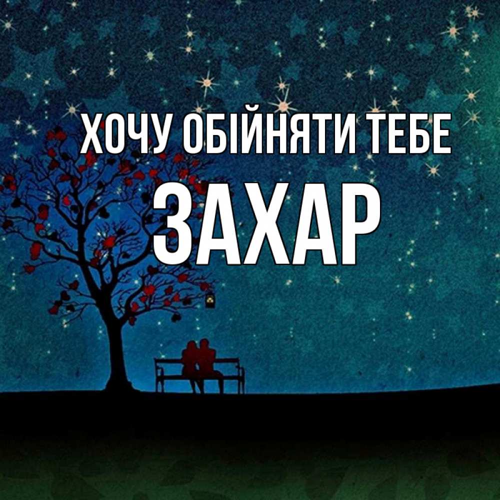 Открытка на каждый день з підписом, Захар Хочу обійняти тебе много звезд Прикольна листівка з побажанням онлайн скачати безкоштовно 