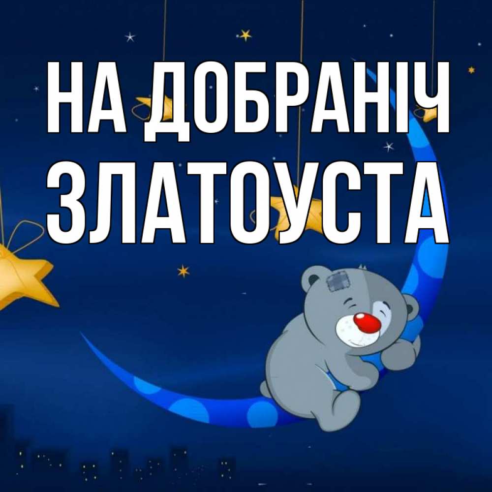 Открытка на каждый день з підписом, Златоуста На добраніч над городом Прикольна листівка з побажанням онлайн скачати безкоштовно 