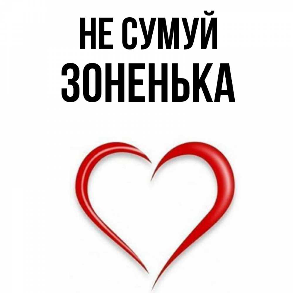 Открытка на каждый день з підписом, Зоненька Не сумуй для любимой Прикольна листівка з побажанням онлайн скачати безкоштовно 