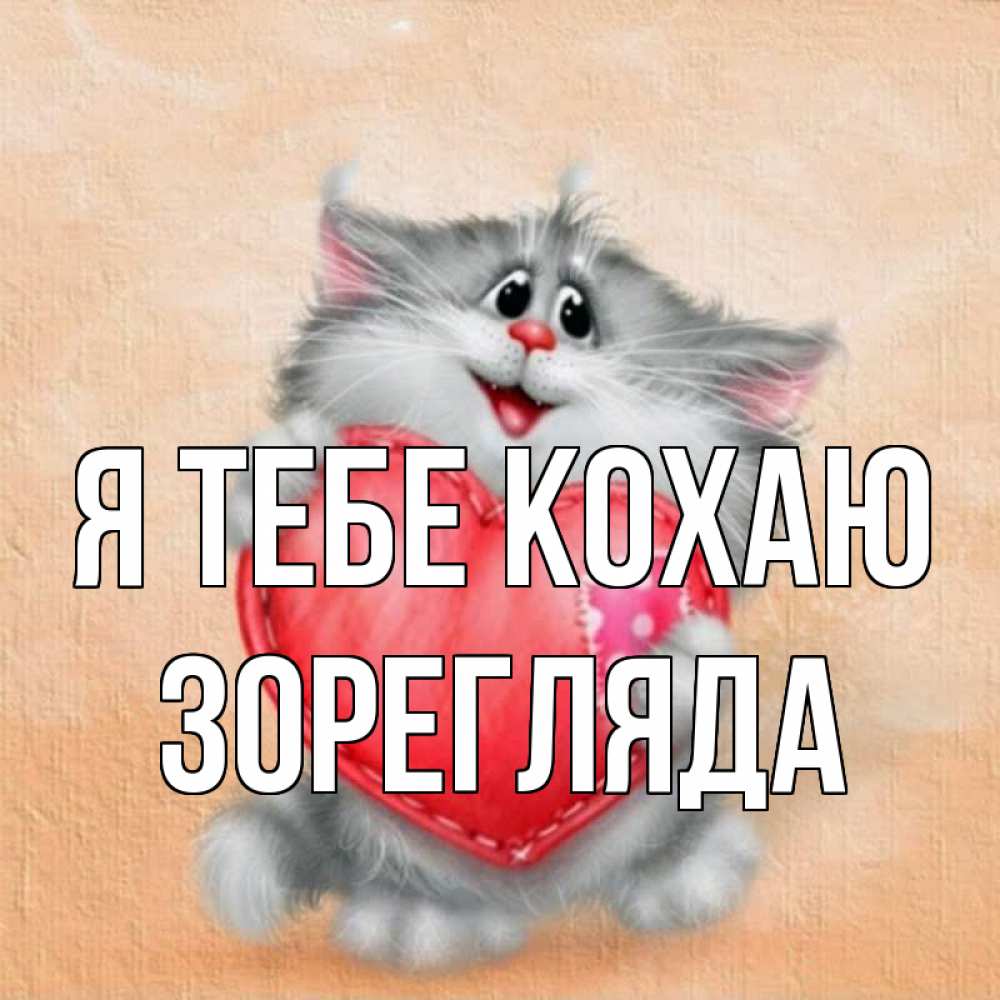 Открытка на каждый день з підписом, Зорегляда Я тебе кохаю сердце с заплаткой Прикольна листівка з побажанням онлайн скачати безкоштовно 