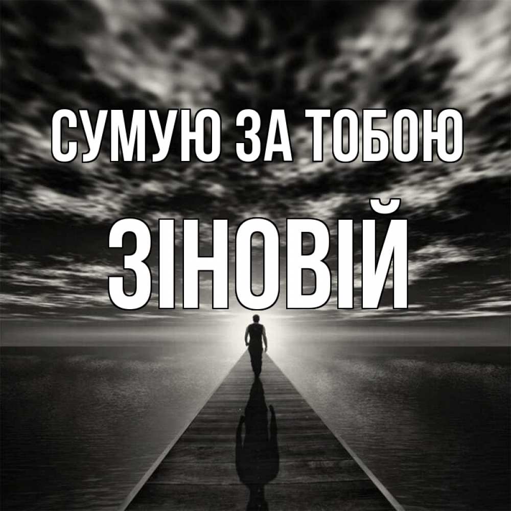 Открытка на каждый день з підписом, Зіновій Сумую за тобою к тебе Прикольна листівка з побажанням онлайн скачати безкоштовно 