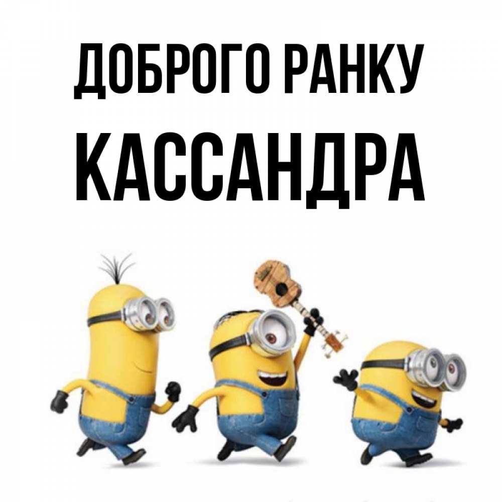 Открытка на каждый день з підписом, Кассандра Доброго ранку миньоны и прекрасное утро Прикольна листівка з побажанням онлайн скачати безкоштовно 