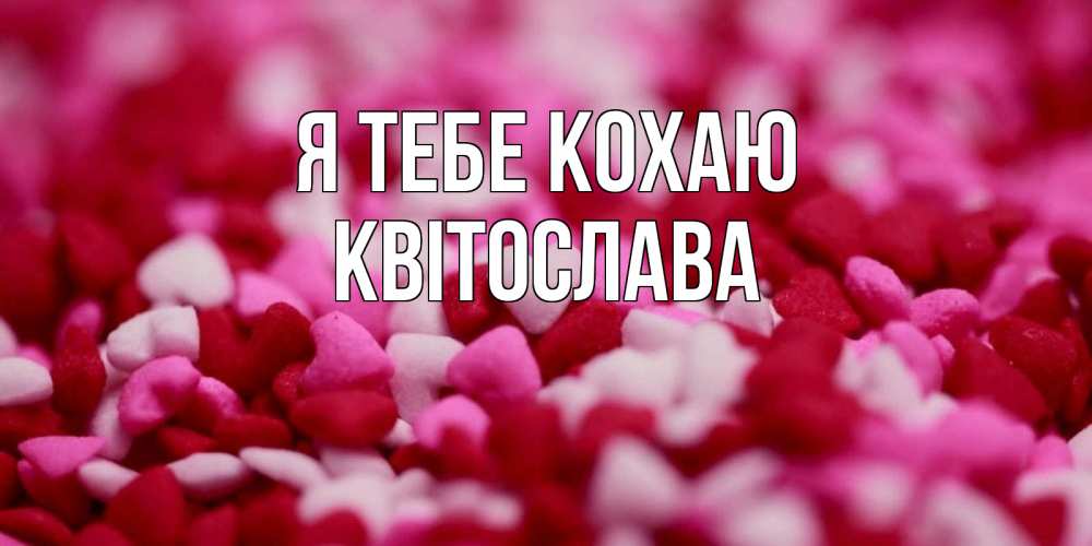 Открытка на каждый день з підписом, Квітослава Я тебе кохаю красивая открытка с признанием в любви Прикольна листівка з побажанням онлайн скачати безкоштовно 