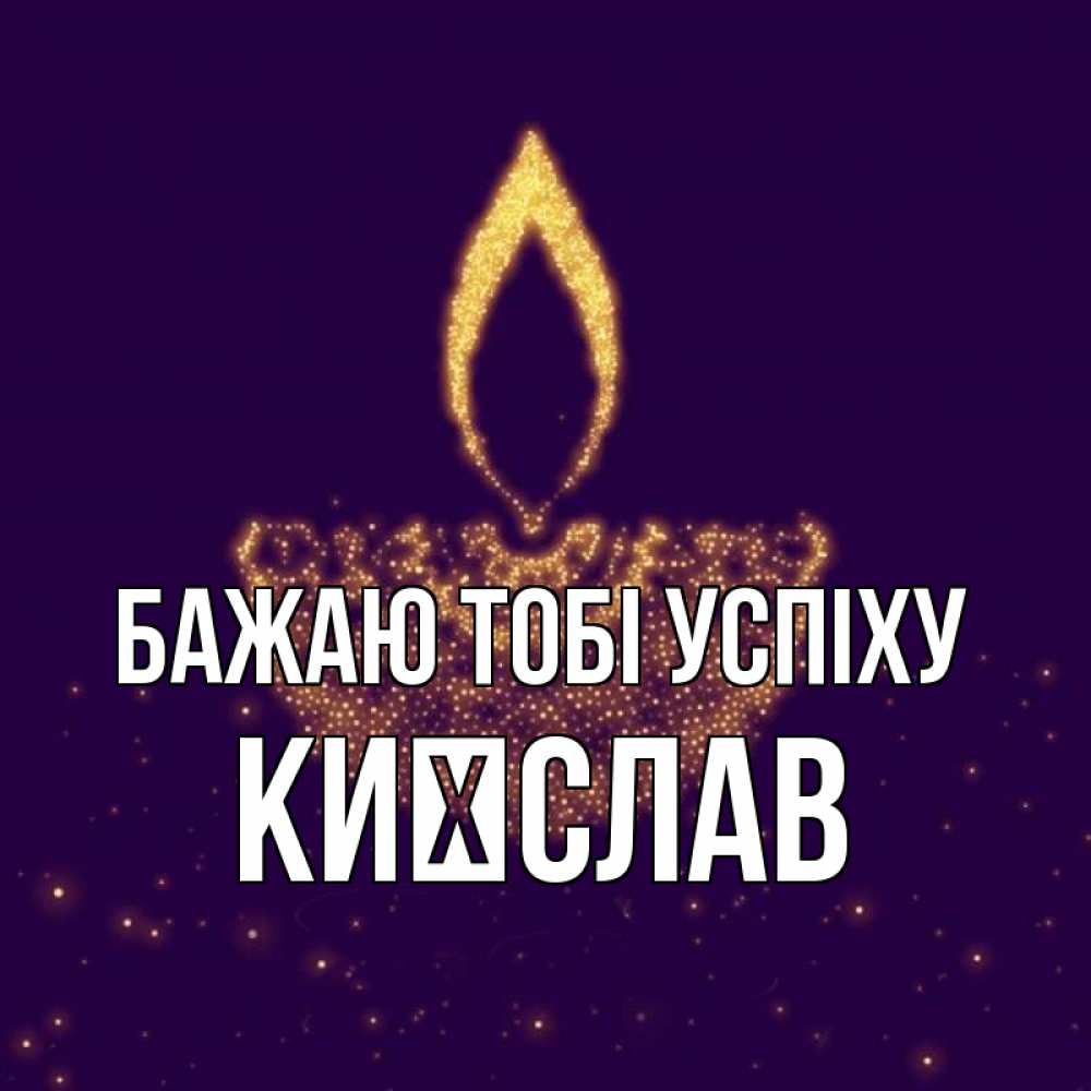 Открытка на каждый день з підписом, Києслав Бажаю тобі успіху пусть повезет 2 Прикольна листівка з побажанням онлайн скачати безкоштовно 