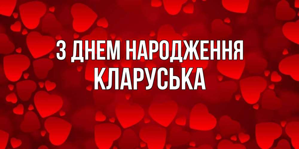 Открытка на каждый день з підписом, Кларуська З Днем народження прекрасные сердечки на открытке с красным фоном Прикольна листівка з побажанням онлайн скачати безкоштовно 