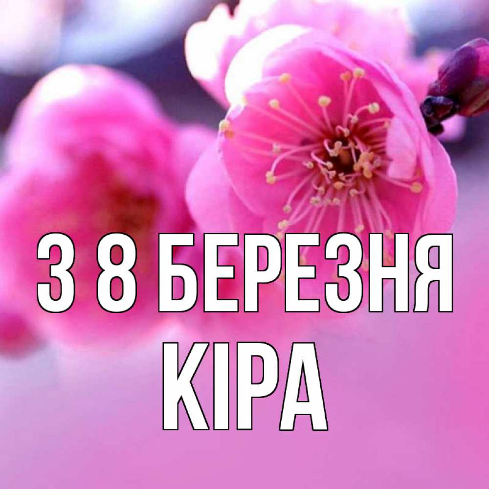 Открытка на каждый день з підписом, Кіра З 8 БЕРЕЗНЯ международный женский день Прикольна листівка з побажанням онлайн скачати безкоштовно 