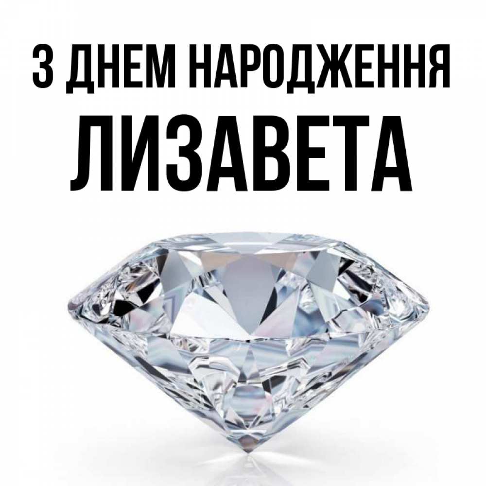 Открытка на каждый день з підписом, Лизавета З Днем народження к пожеланием быть богатым Прикольна листівка з побажанням онлайн скачати безкоштовно 