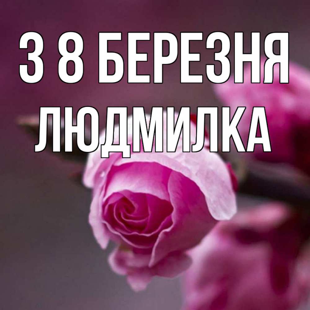 Открытка на каждый день з підписом, Людмилка З 8 БЕРЕЗНЯ весна Прикольна листівка з побажанням онлайн скачати безкоштовно 