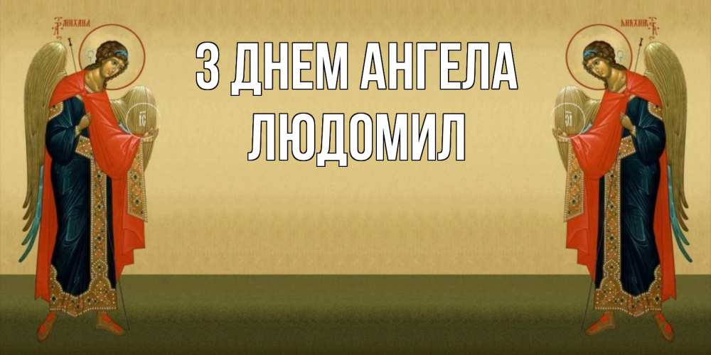 Открытка на каждый день з підписом, Людомил З Днем ангела христианство, праздники, день ангела Прикольна листівка з побажанням онлайн скачати безкоштовно 