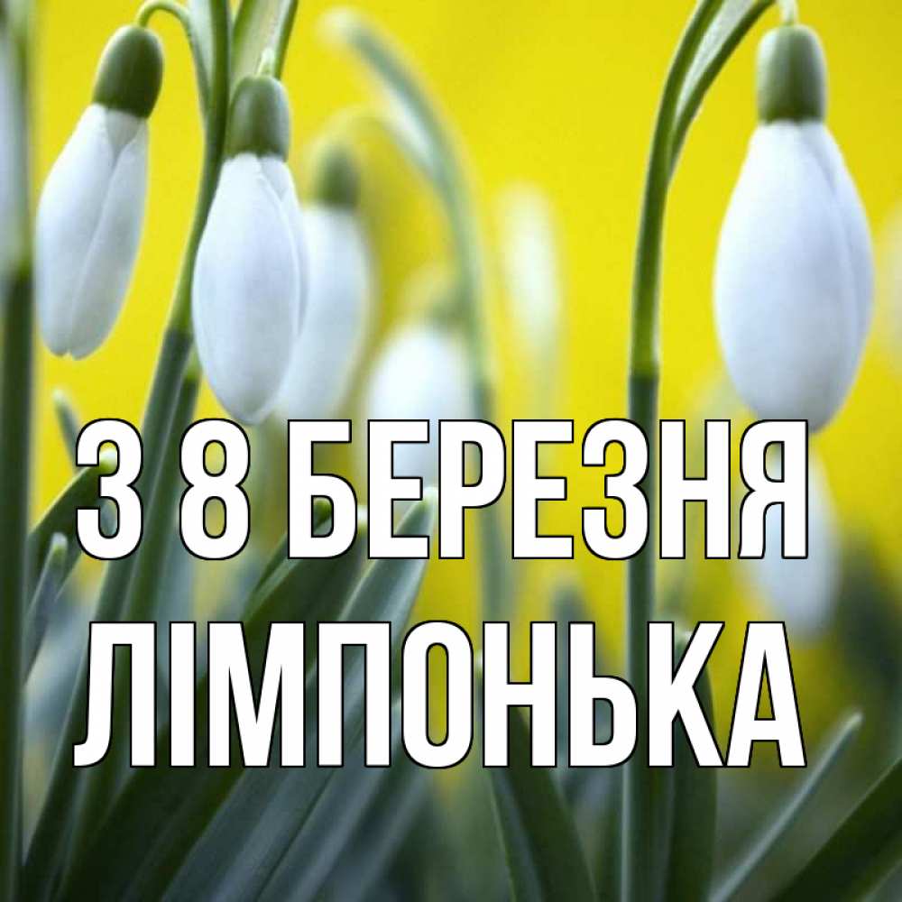 Открытка на каждый день з підписом, Лімпонька З 8 БЕРЕЗНЯ весенние цветы Прикольна листівка з побажанням онлайн скачати безкоштовно 