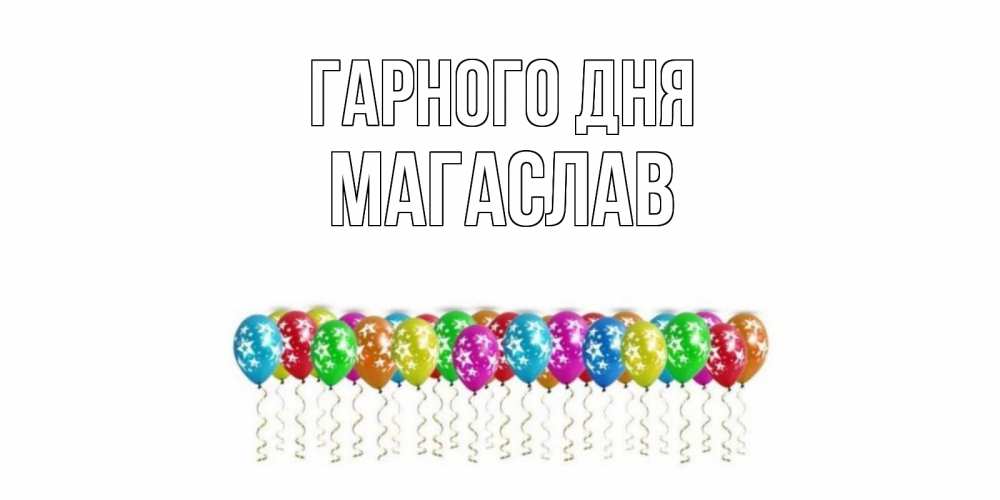 Открытка на каждый день з підписом, Магаслав Гарного дня прекрасного дня Прикольна листівка з побажанням онлайн скачати безкоштовно 