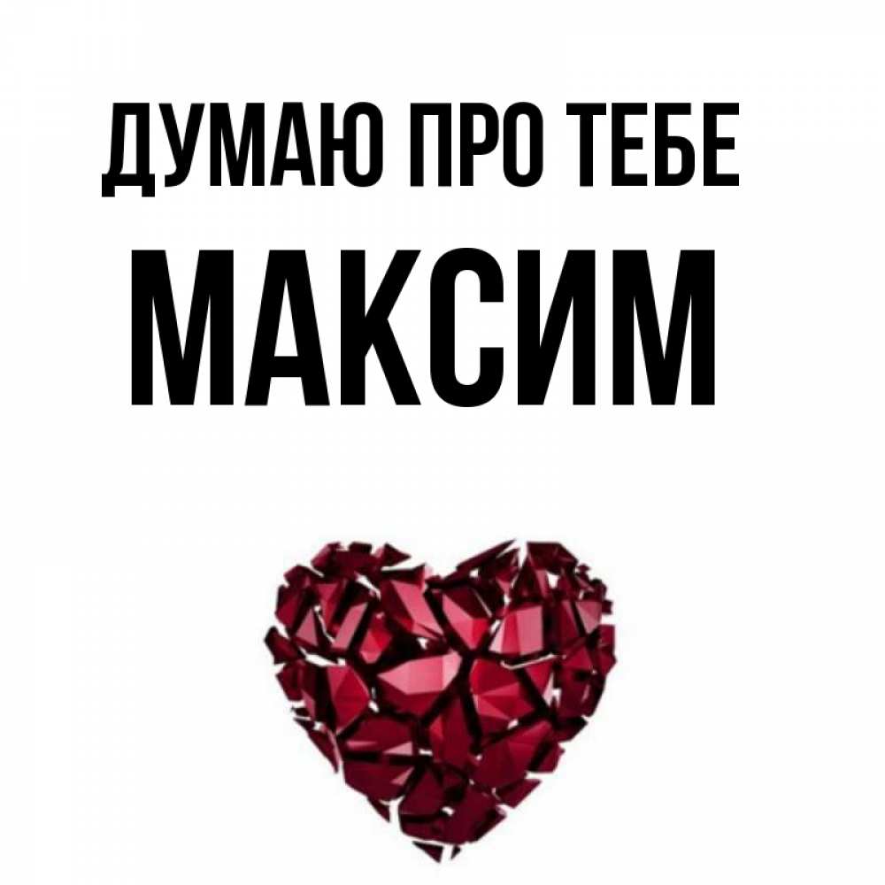 Открытка на каждый день з підписом, Максим Думаю про тебе рубиновое 1 Прикольна листівка з побажанням онлайн скачати безкоштовно 