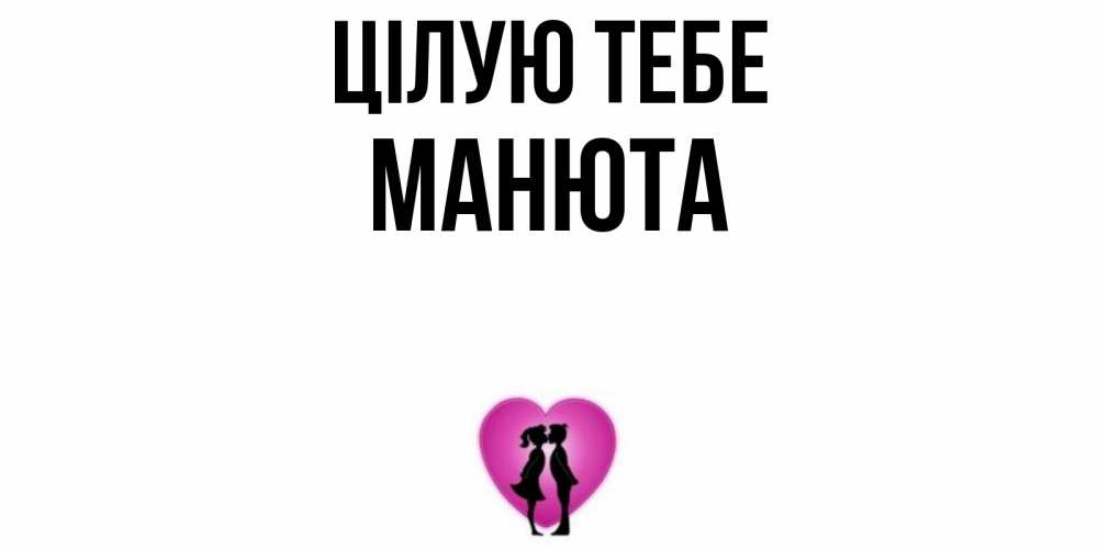 Открытка на каждый день з підписом, Манюта Цілую тебе поцелуй Прикольна листівка з побажанням онлайн скачати безкоштовно 