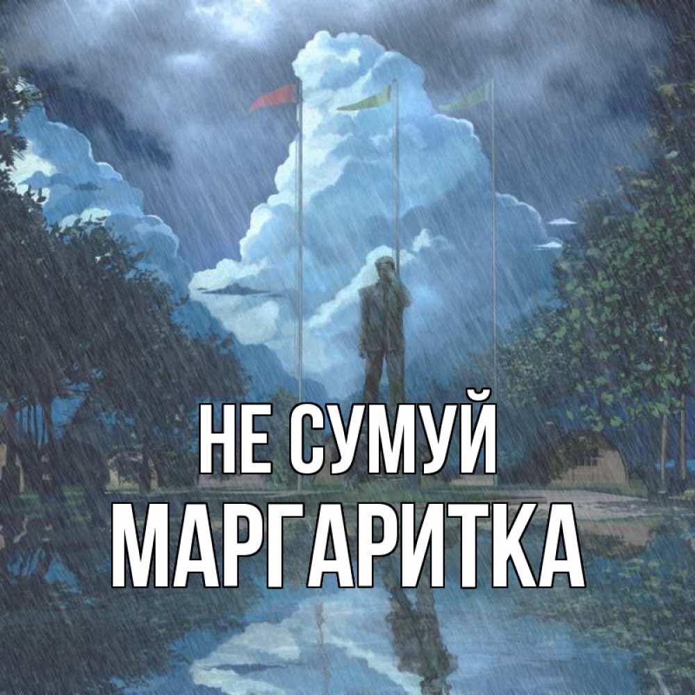 Открытка на каждый день з підписом, Маргаритка Не сумуй небо и флаги Прикольна листівка з побажанням онлайн скачати безкоштовно 