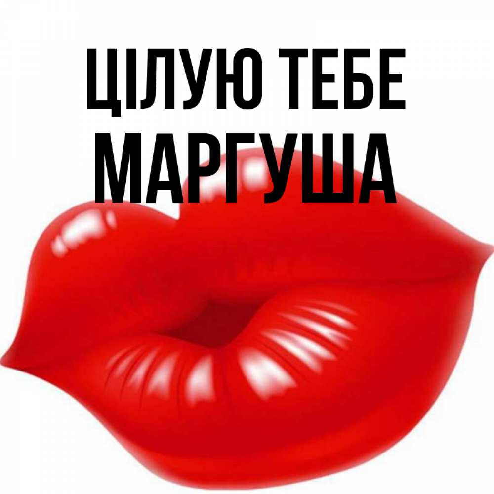 Открытка на каждый день з підписом, Маргуша Цілую тебе губки надутые бантиком Прикольна листівка з побажанням онлайн скачати безкоштовно 