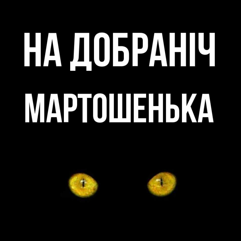 Открытка на каждый день з підписом, Мартошенька На добраніч сладких снов бесстрашный мой дружочек Прикольна листівка з побажанням онлайн скачати безкоштовно 