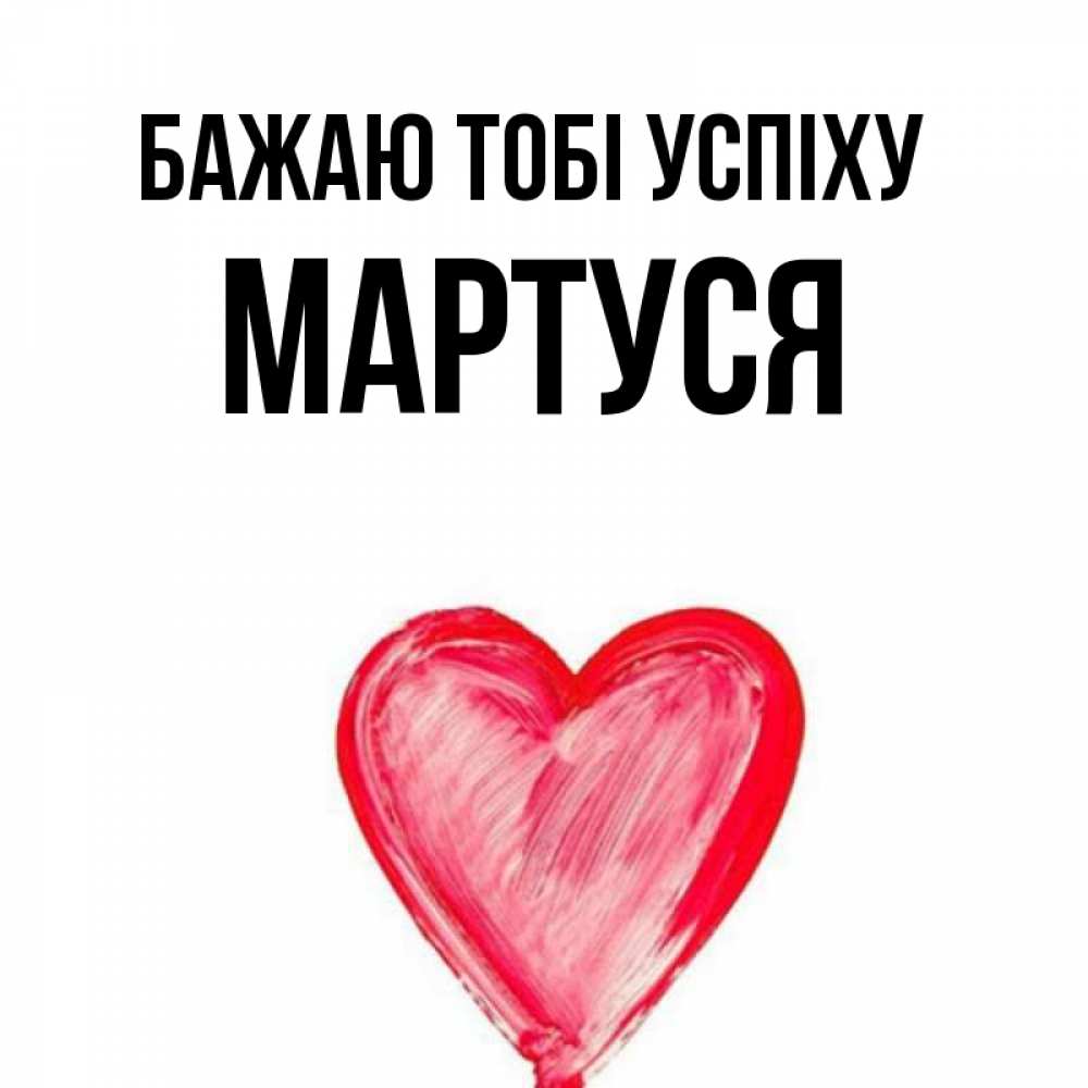 Открытка на каждый день з підписом, Мартуся Бажаю тобі успіху рисунок маркером Прикольна листівка з побажанням онлайн скачати безкоштовно 