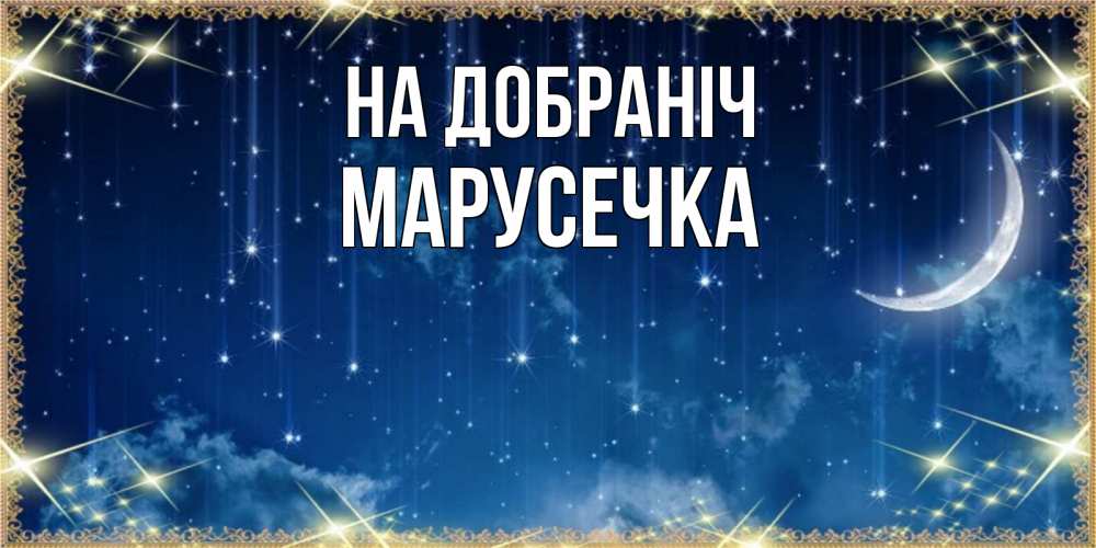 Открытка на каждый день з підписом, Марусечка На добраніч звездопад и месяц на открытках ко сну Прикольна листівка з побажанням онлайн скачати безкоштовно 