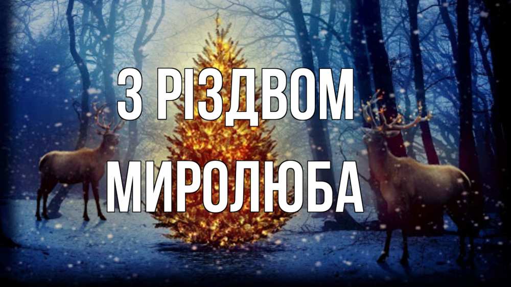 Открытка на каждый день з підписом, Миролюба З Різдвом олени, новогодняя елка Прикольна листівка з побажанням онлайн скачати безкоштовно 