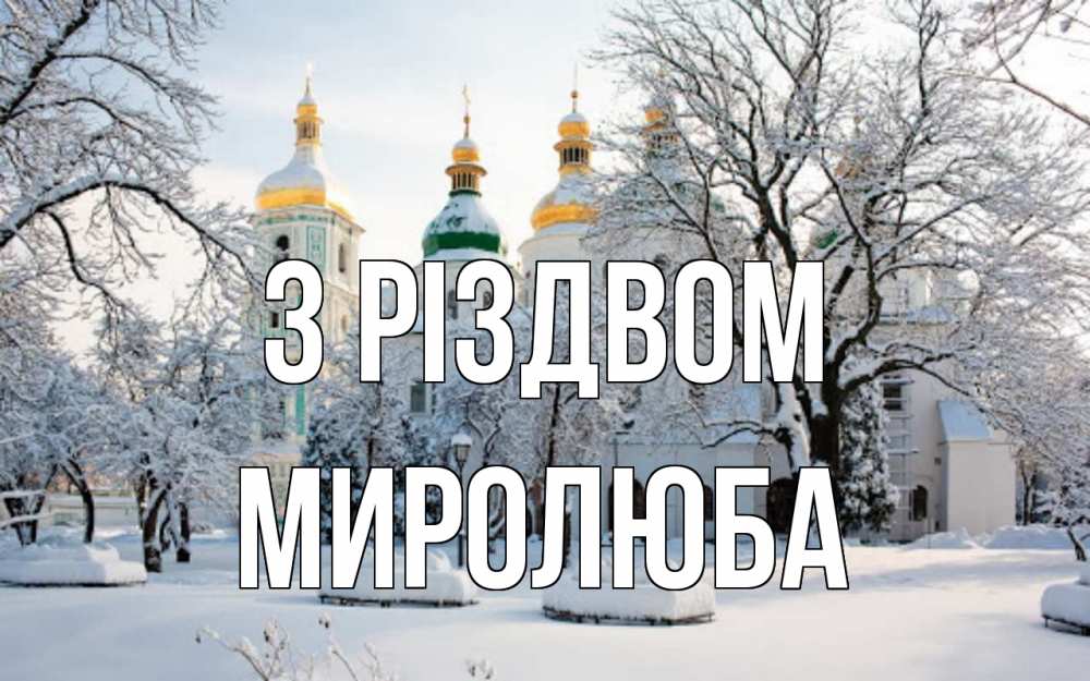 Открытка на каждый день з підписом, Миролюба З Різдвом зима, церковь Прикольна листівка з побажанням онлайн скачати безкоштовно 