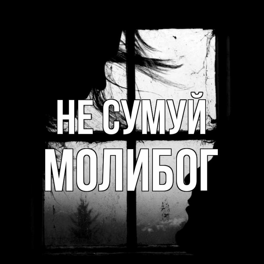 Открытка на каждый день з підписом, Молибог Не сумуй открытки для родных Прикольна листівка з побажанням онлайн скачати безкоштовно 