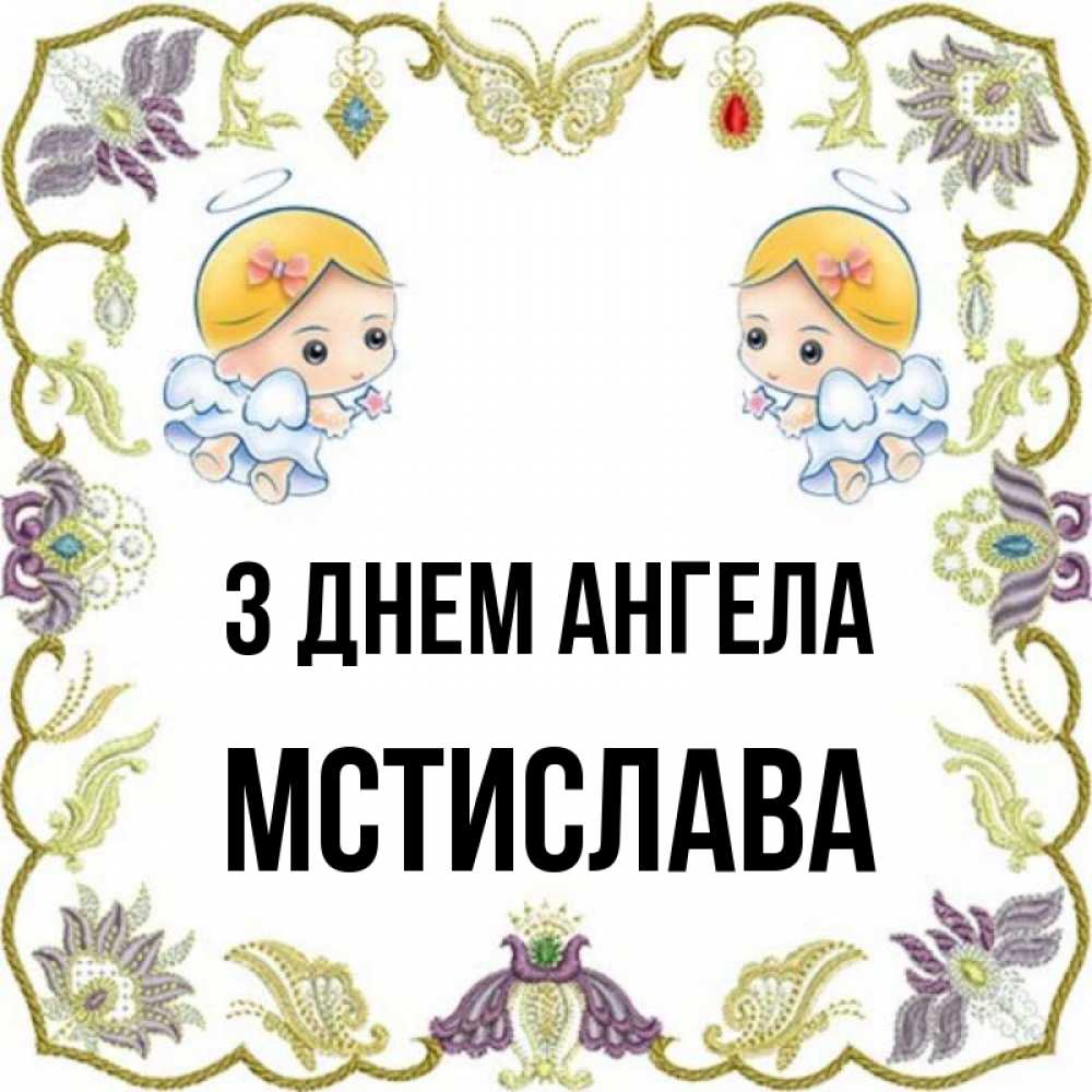 Открытка на каждый день з підписом, Мстислава З Днем ангела маленькие ангелы с крылышками Прикольна листівка з побажанням онлайн скачати безкоштовно 