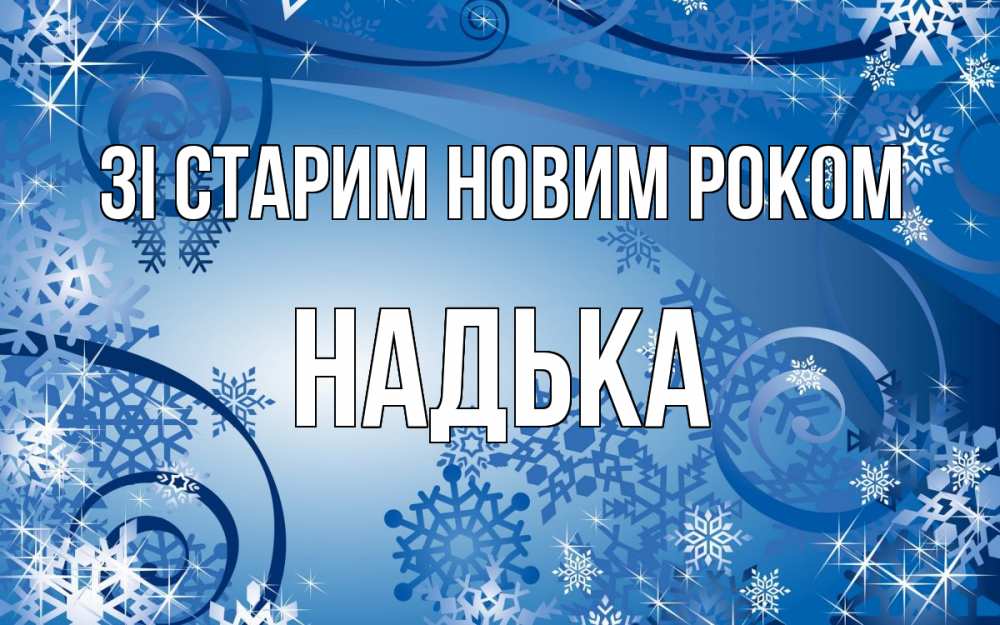 Открытка на каждый день з підписом, Надька Зі старим новим роком новый год Прикольна листівка з побажанням онлайн скачати безкоштовно 