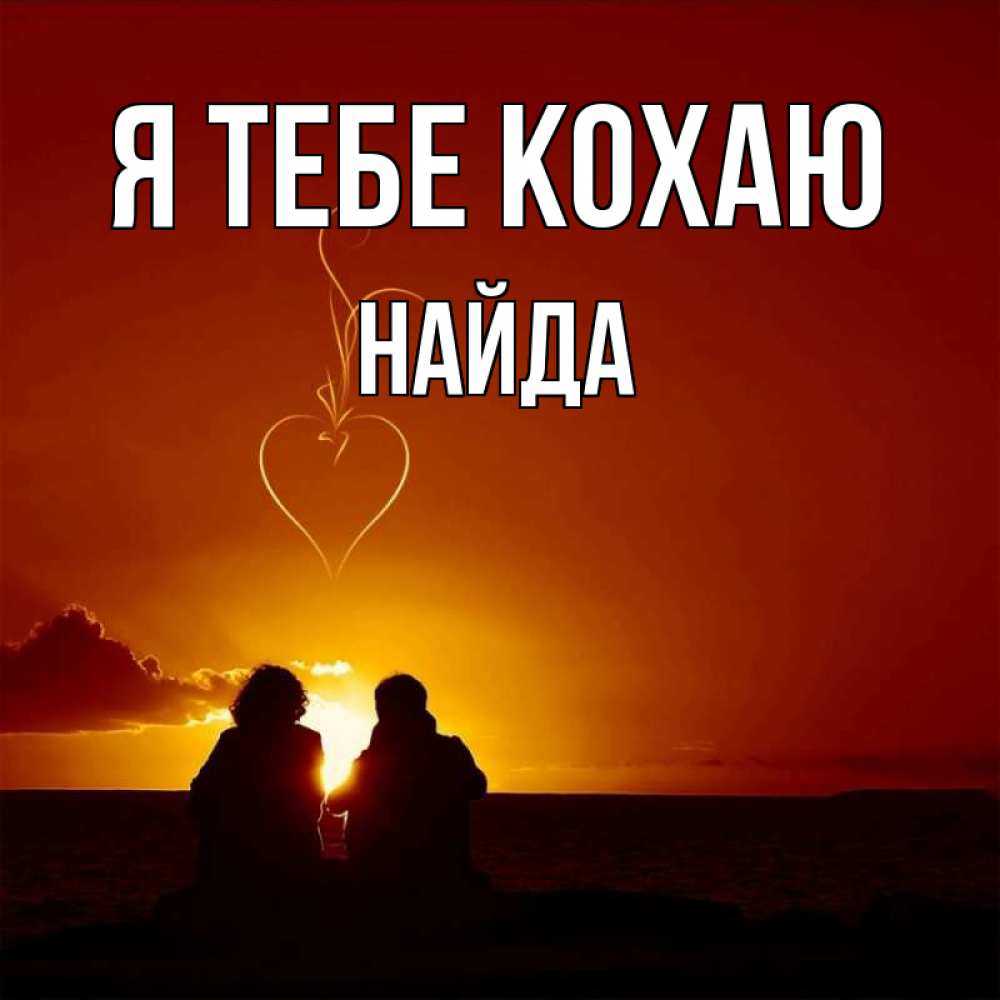 Открытка на каждый день з підписом, Найда Я тебе кохаю небо Прикольна листівка з побажанням онлайн скачати безкоштовно 