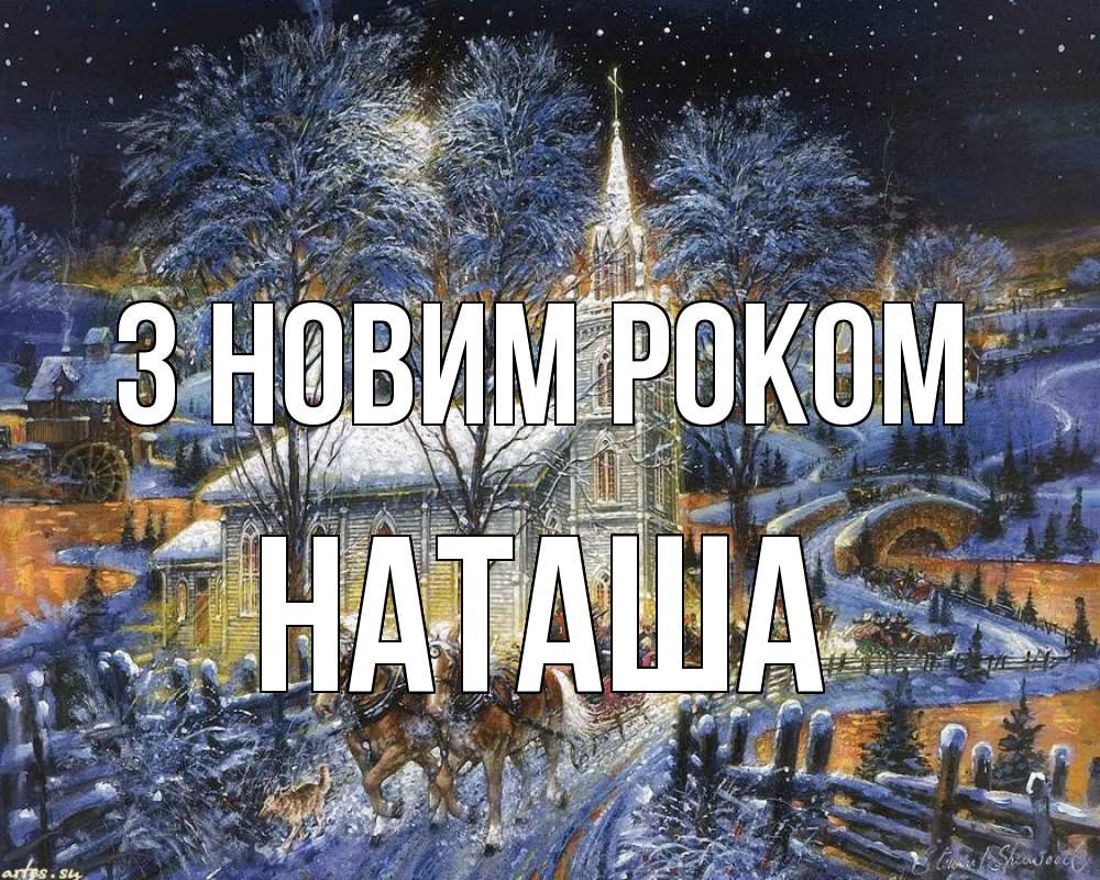 Открытка на каждый день з підписом, Наташа З новим роком упряжка лошадей, лошади, новый год Прикольна листівка з побажанням онлайн скачати безкоштовно 