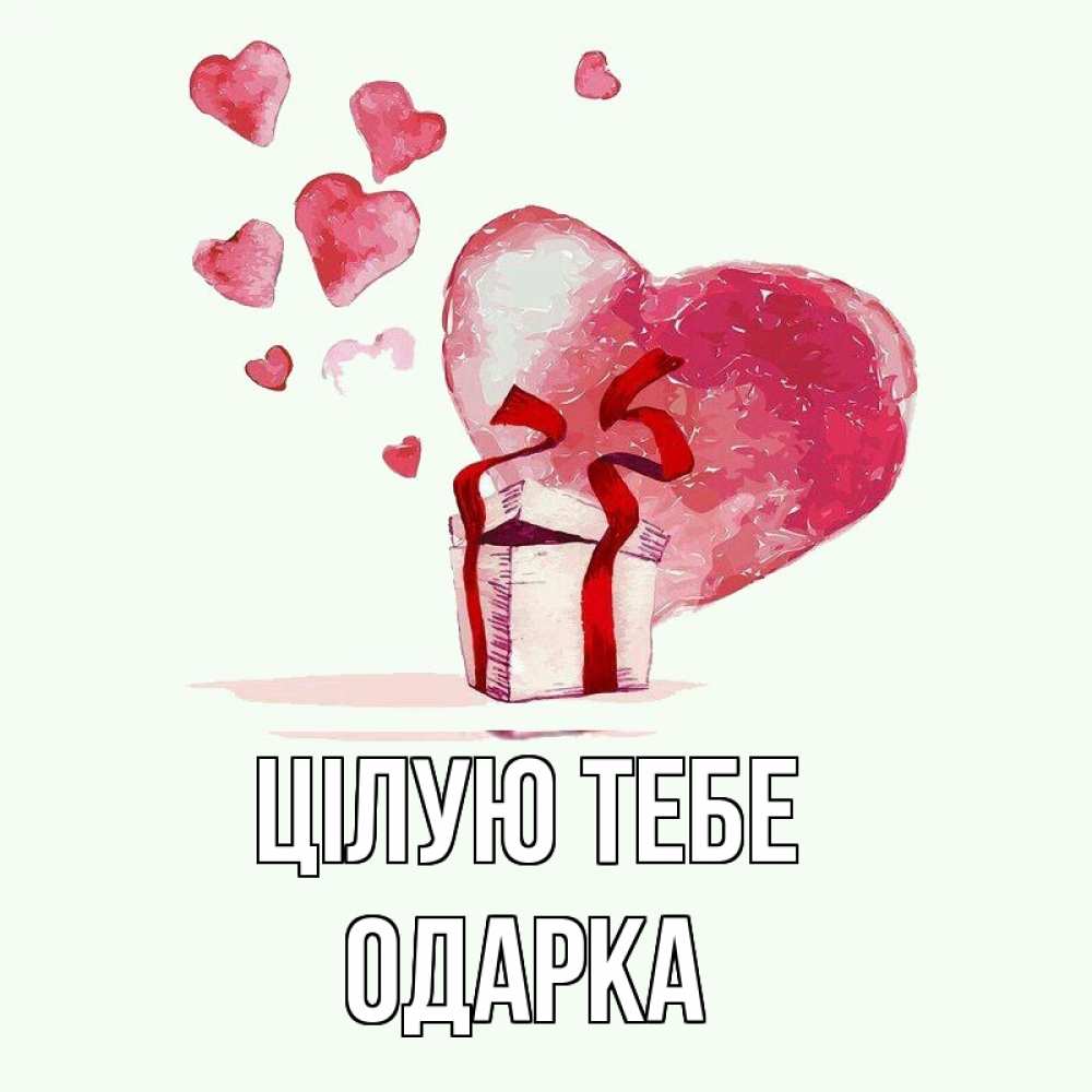 Открытка на каждый день з підписом, Одарка Цілую тебе признание в любви для парня или девушки Прикольна листівка з побажанням онлайн скачати безкоштовно 