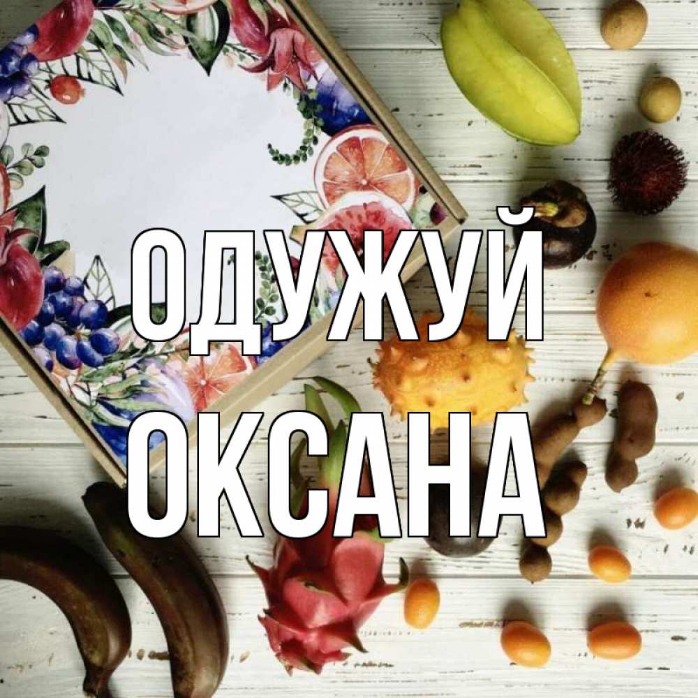 Открытка на каждый день з підписом, Оксана Одужуй но вот кто то считает что это полезно Прикольна листівка з побажанням онлайн скачати безкоштовно 
