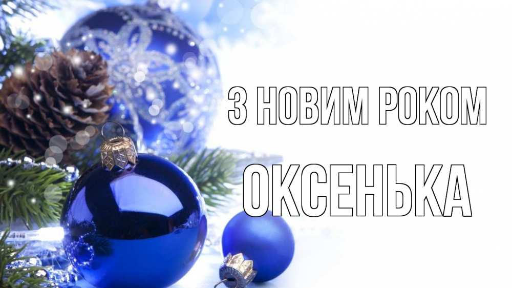 Открытка на каждый день з підписом, Оксенька З новим роком новый год Прикольна листівка з побажанням онлайн скачати безкоштовно 