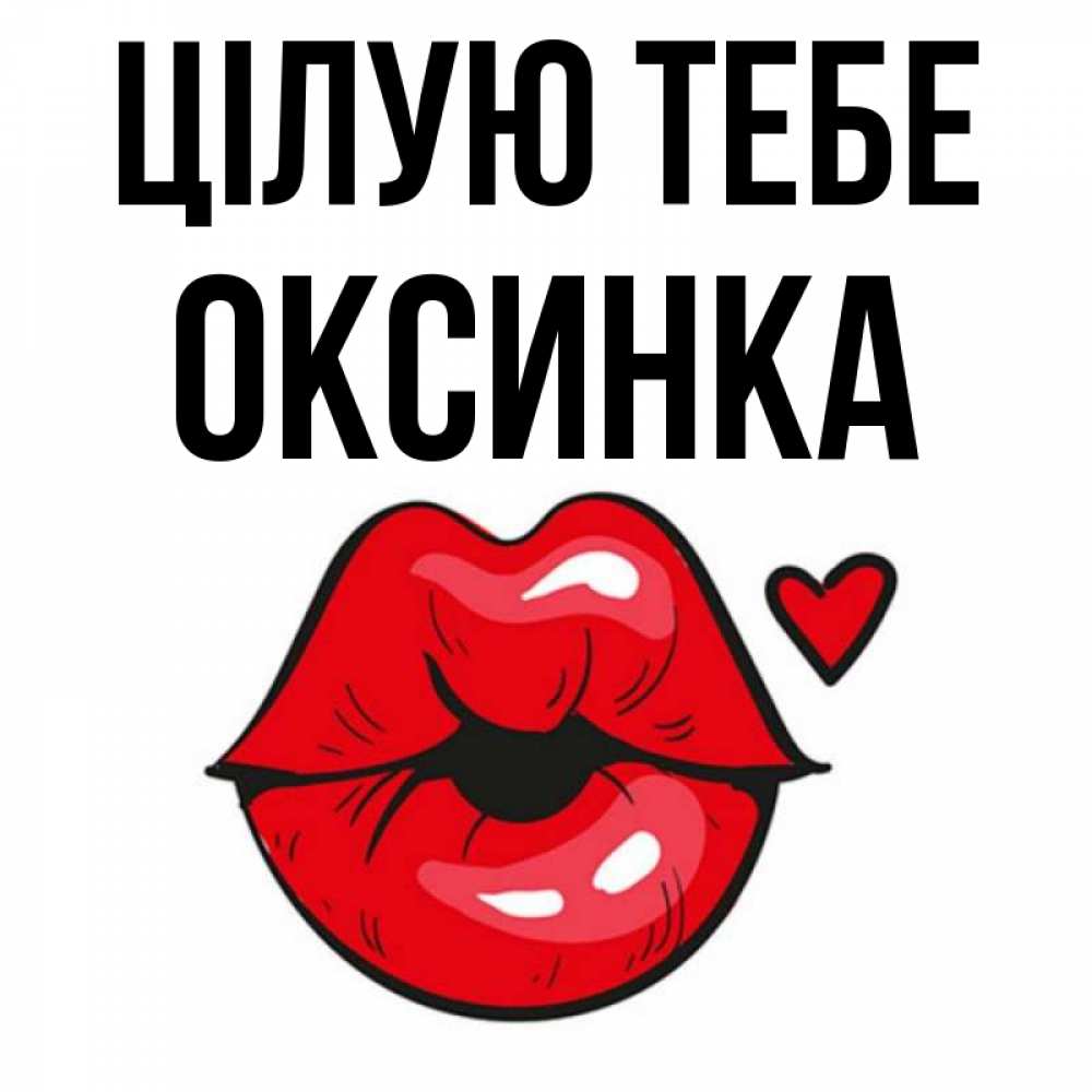 Открытка на каждый день з підписом, Оксинка Цілую тебе открытка с поцелуем любви для парня Прикольна листівка з побажанням онлайн скачати безкоштовно 