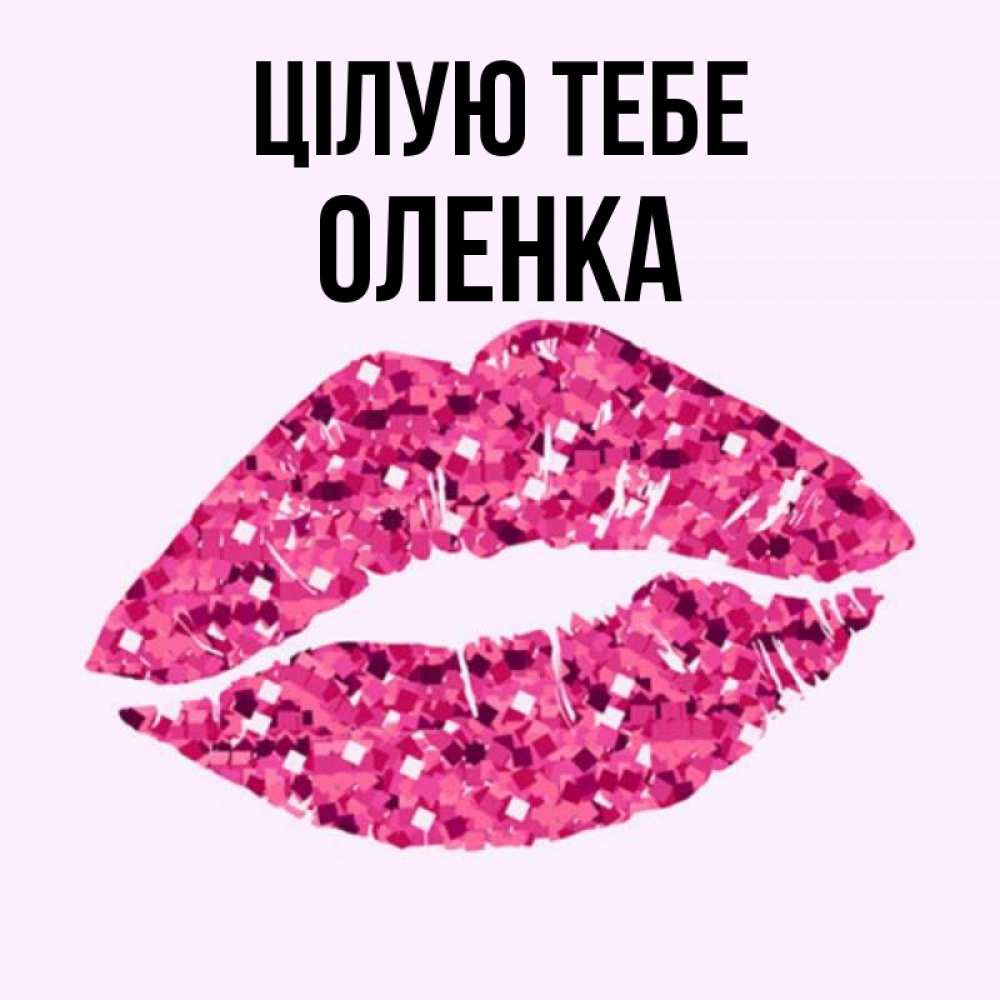 Открытка на каждый день з підписом, Оленка Цілую тебе открытка с женскими губами и поцелуем для парня Прикольна листівка з побажанням онлайн скачати безкоштовно 