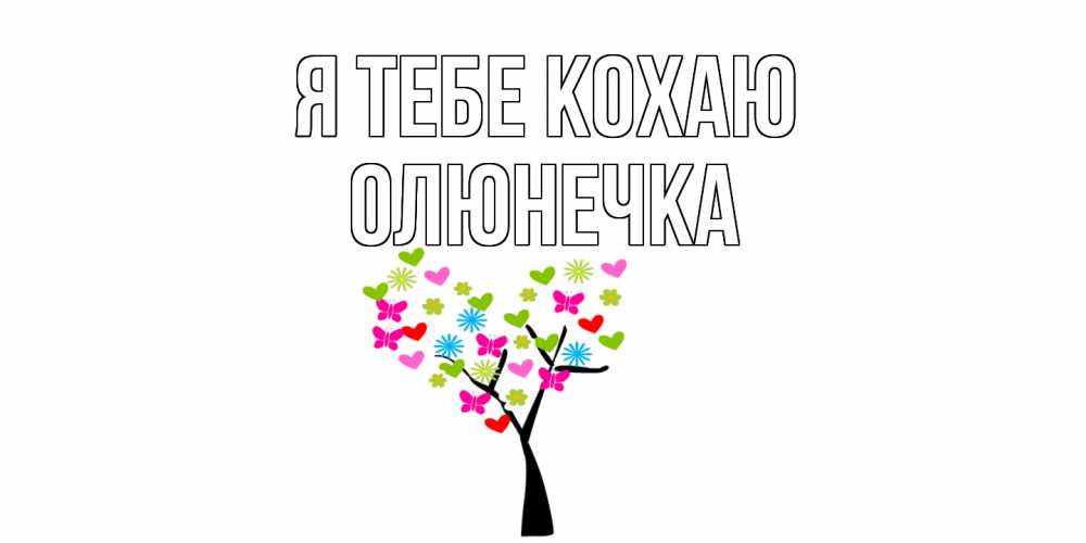 Открытка на каждый день з підписом, Олюнечка Я тебе кохаю Дерево, бабочки Прикольна листівка з побажанням онлайн скачати безкоштовно 