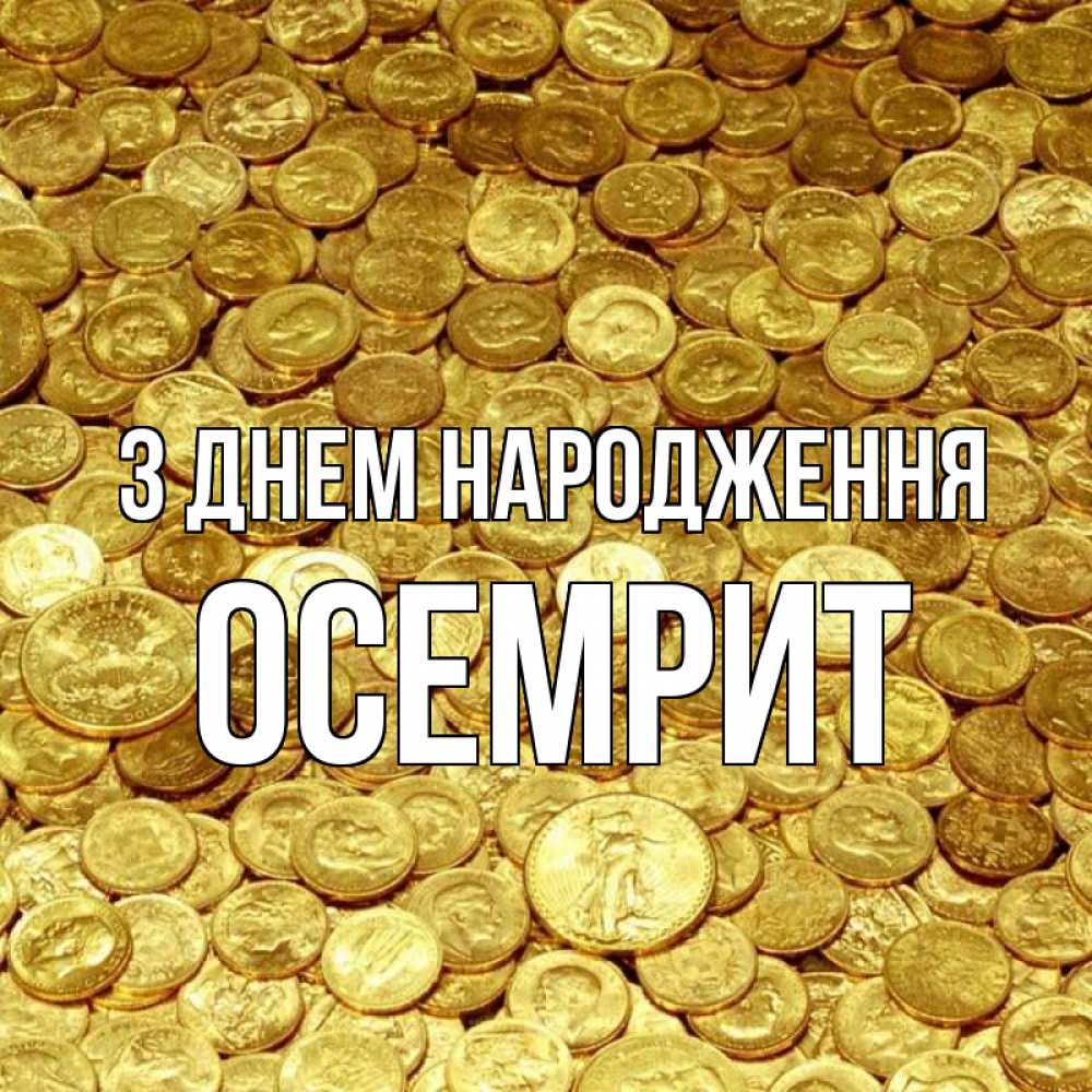 Открытка на каждый день з підписом, Осемрит З Днем народження с пожеланием разбогатеть Прикольна листівка з побажанням онлайн скачати безкоштовно 