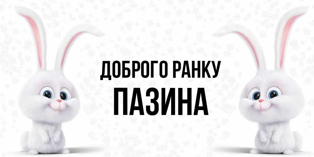 Открытка на каждый день з підписом, Пазина Доброго ранку кролики с длинными ушками Прикольна листівка з побажанням онлайн скачати безкоштовно 