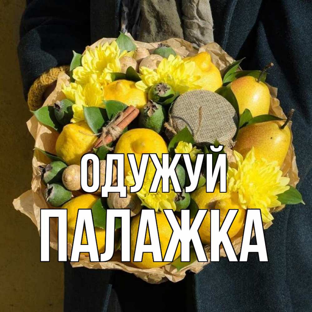 Открытка на каждый день з підписом, Палажка Одужуй букет витаминов Прикольна листівка з побажанням онлайн скачати безкоштовно 