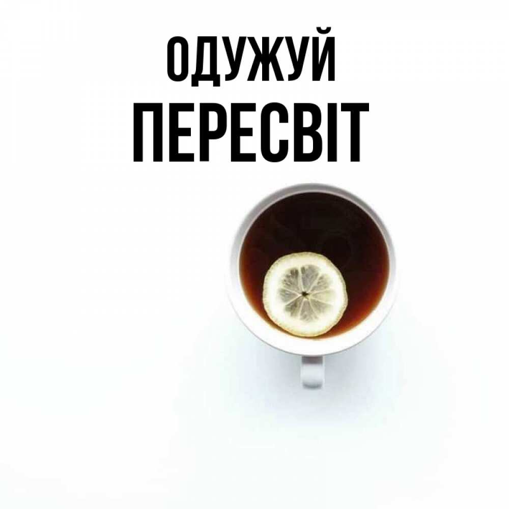 Открытка на каждый день з підписом, Пересвіт Одужуй простая открытка Прикольна листівка з побажанням онлайн скачати безкоштовно 