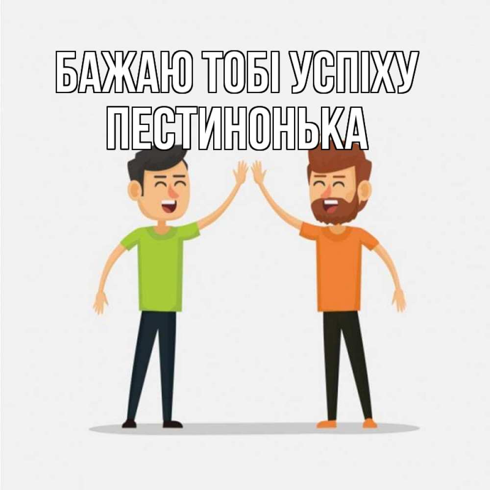 Открытка на каждый день з підписом, Пестинонька Бажаю тобі успіху гуляют смело Прикольна листівка з побажанням онлайн скачати безкоштовно 