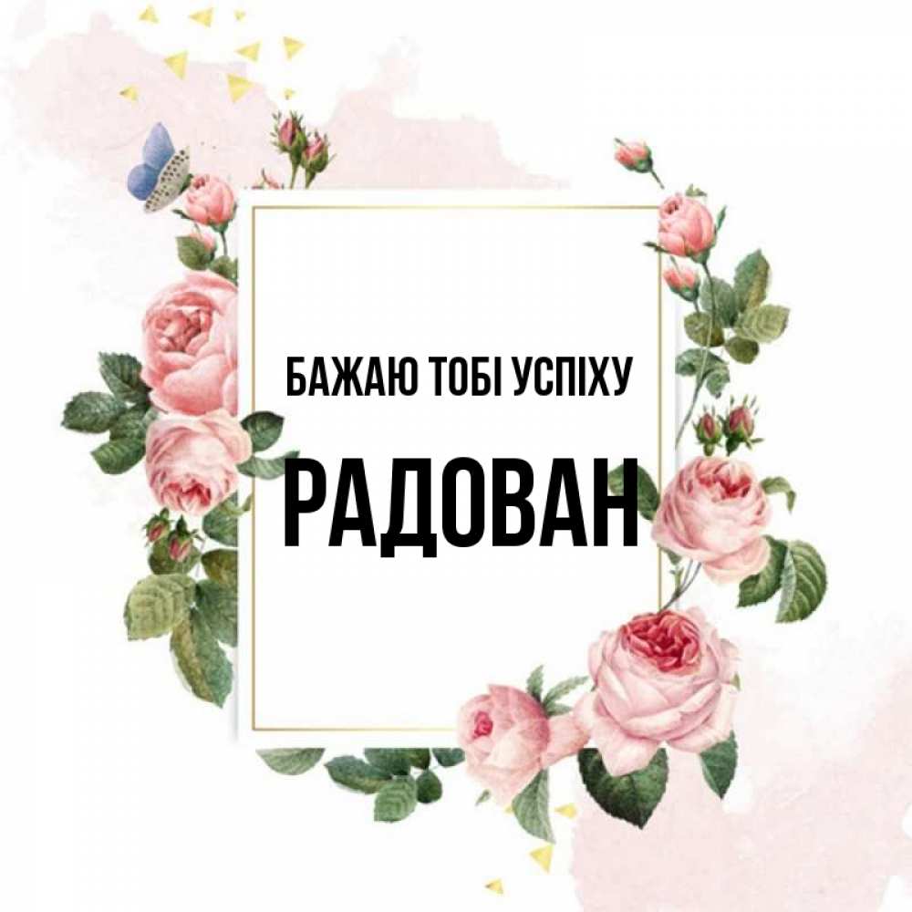 Открытка на каждый день з підписом, Радован Бажаю тобі успіху розовые розы Прикольна листівка з побажанням онлайн скачати безкоштовно 