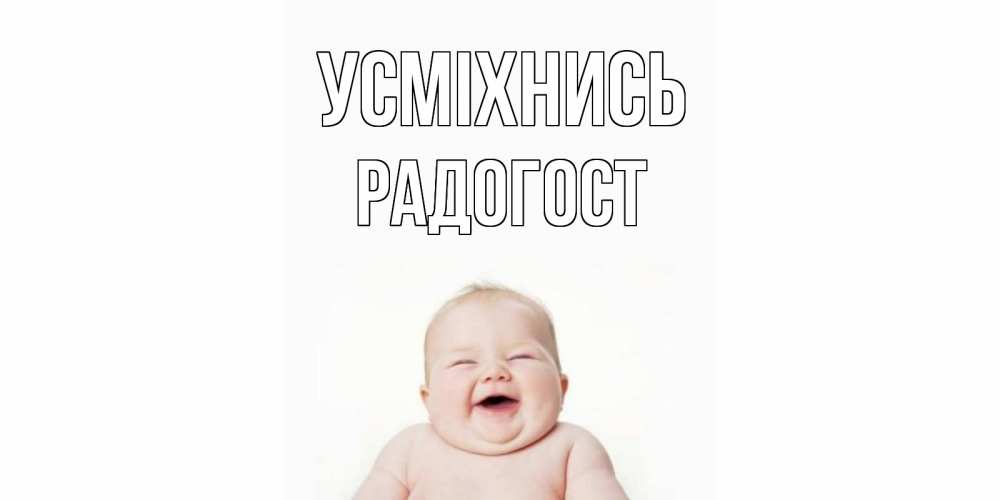 Открытка на каждый день з підписом, Радогост Усміхнись ребенок Прикольна листівка з побажанням онлайн скачати безкоштовно 