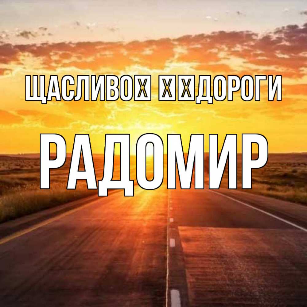 Открытка на каждый день з підписом, Радомир Щасливої ​​дороги солнечный свет, закат Прикольна листівка з побажанням онлайн скачати безкоштовно 