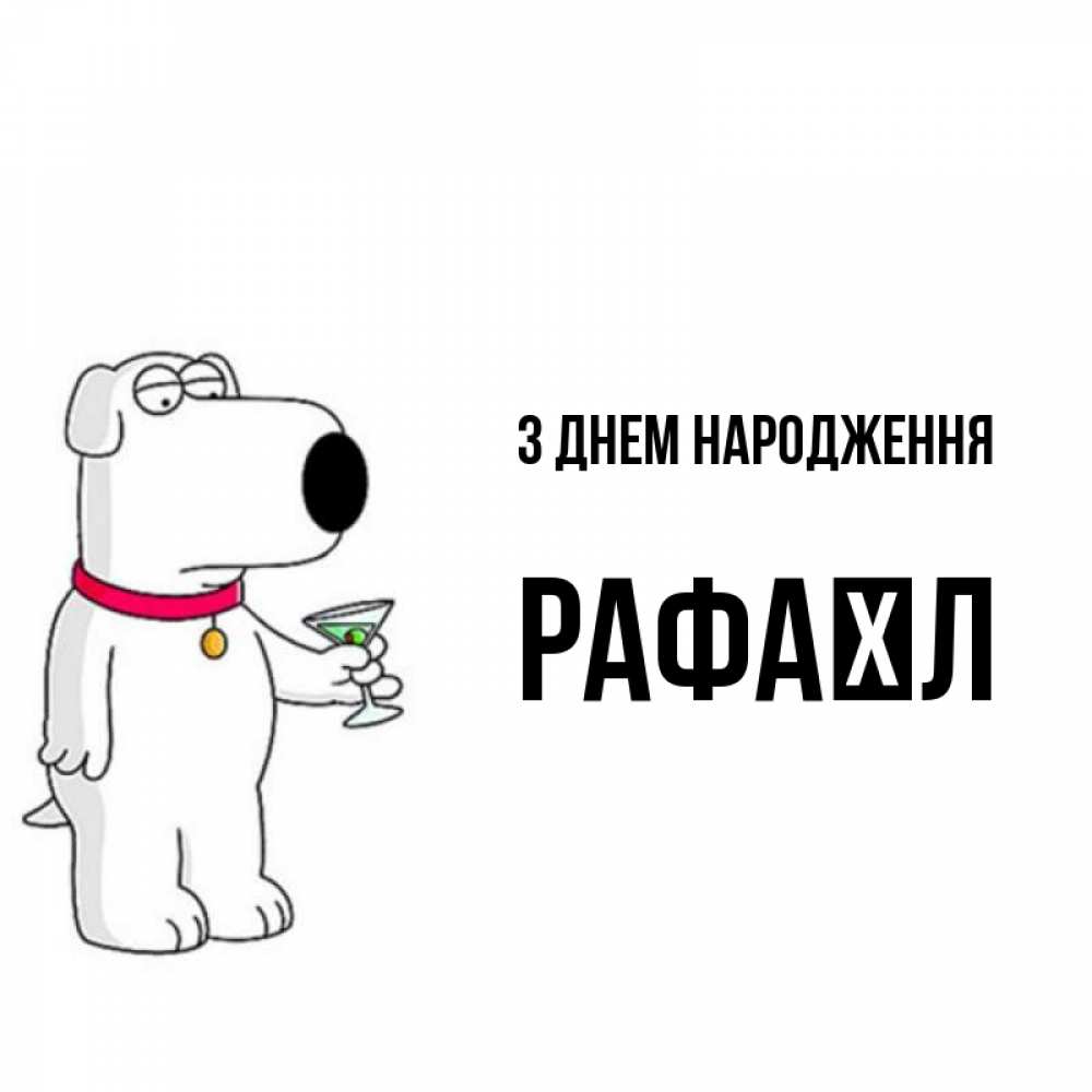 Открытка на каждый день з підписом, Рафаїл З Днем народження песик с оливками Прикольна листівка з побажанням онлайн скачати безкоштовно 