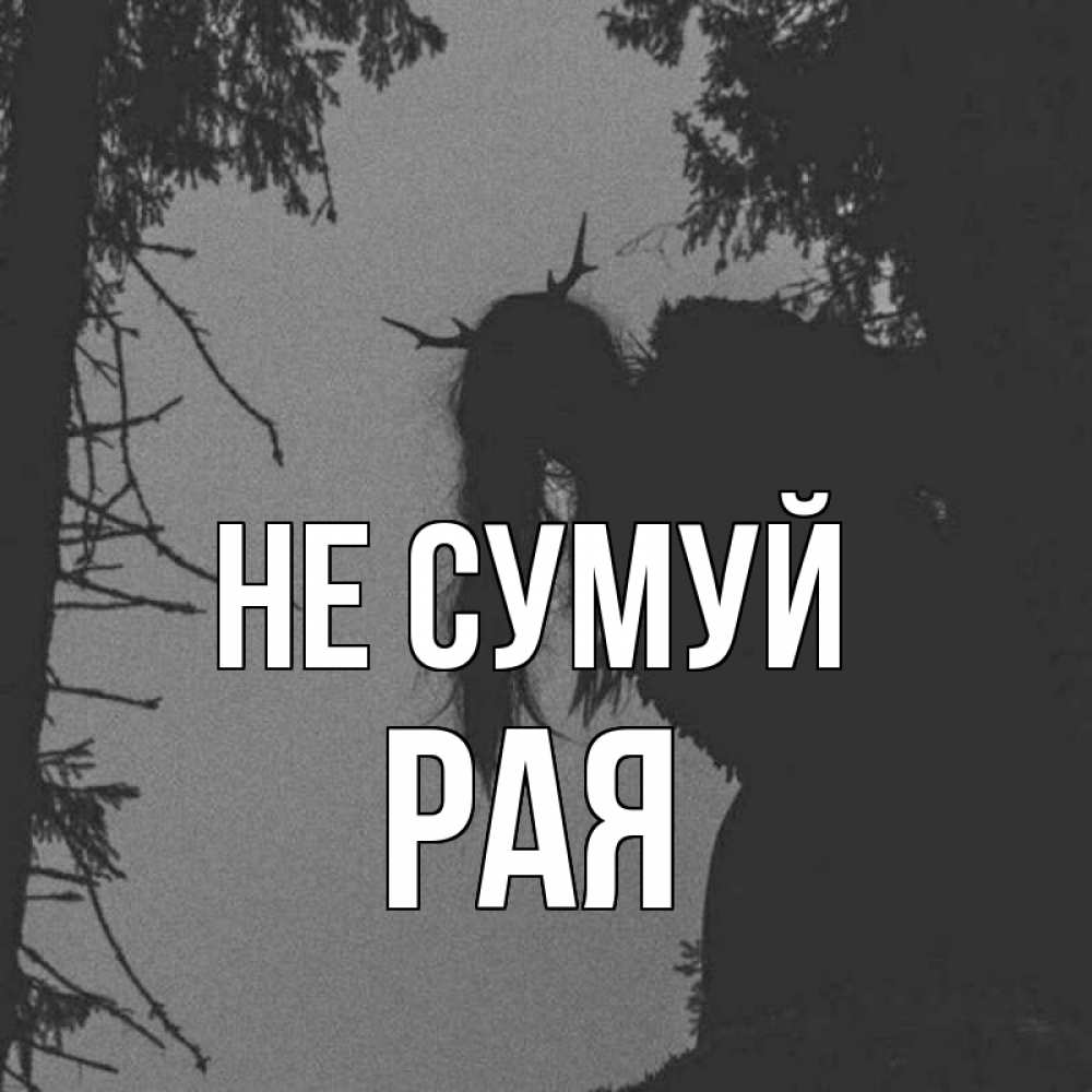 Открытка на каждый день з підписом, Рая Не сумуй чудище лесное Прикольна листівка з побажанням онлайн скачати безкоштовно 