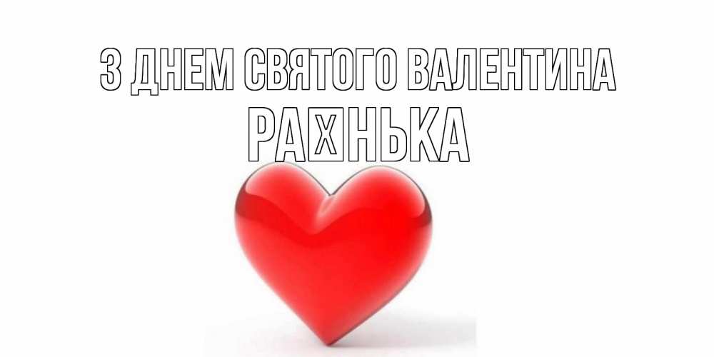 Открытка на каждый день з підписом, Раєнька З Днем Святого Валентина сердечко на 14 февраля Прикольна листівка з побажанням онлайн скачати безкоштовно 