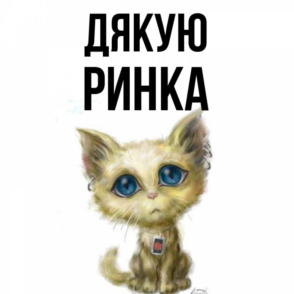 Открытка на каждый день з підписом, Ринка Дякую рисованный кот благодарит вас Прикольна листівка з побажанням онлайн скачати безкоштовно 