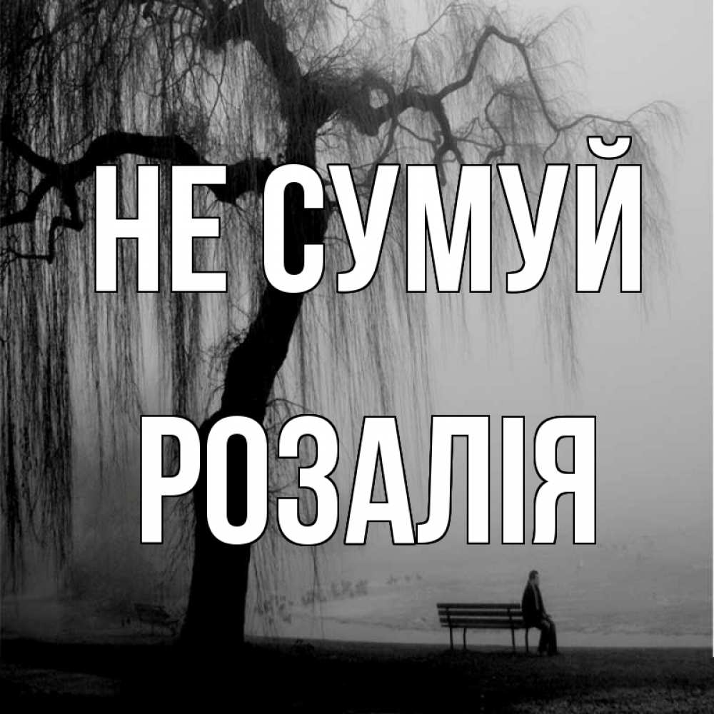 Открытка на каждый день з підписом, Розалія Не сумуй висящие ветки дерева и лавочка под деревом Прикольна листівка з побажанням онлайн скачати безкоштовно 