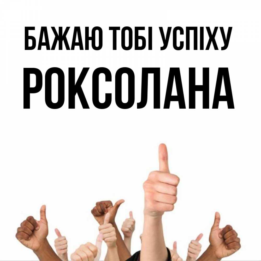 Открытка на каждый день з підписом, Роксолана Бажаю тобі успіху молодцом Прикольна листівка з побажанням онлайн скачати безкоштовно 