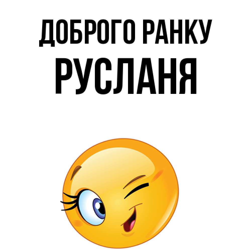 Открытка на каждый день з підписом, Русланя Доброго ранку хорошее настроение Прикольна листівка з побажанням онлайн скачати безкоштовно 